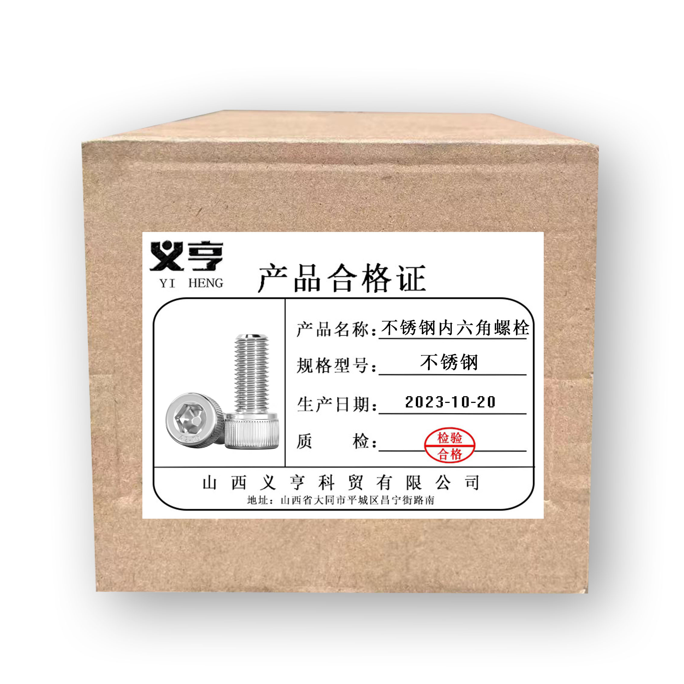 义亨 不锈钢内六角螺栓 M6*20 个高清大图