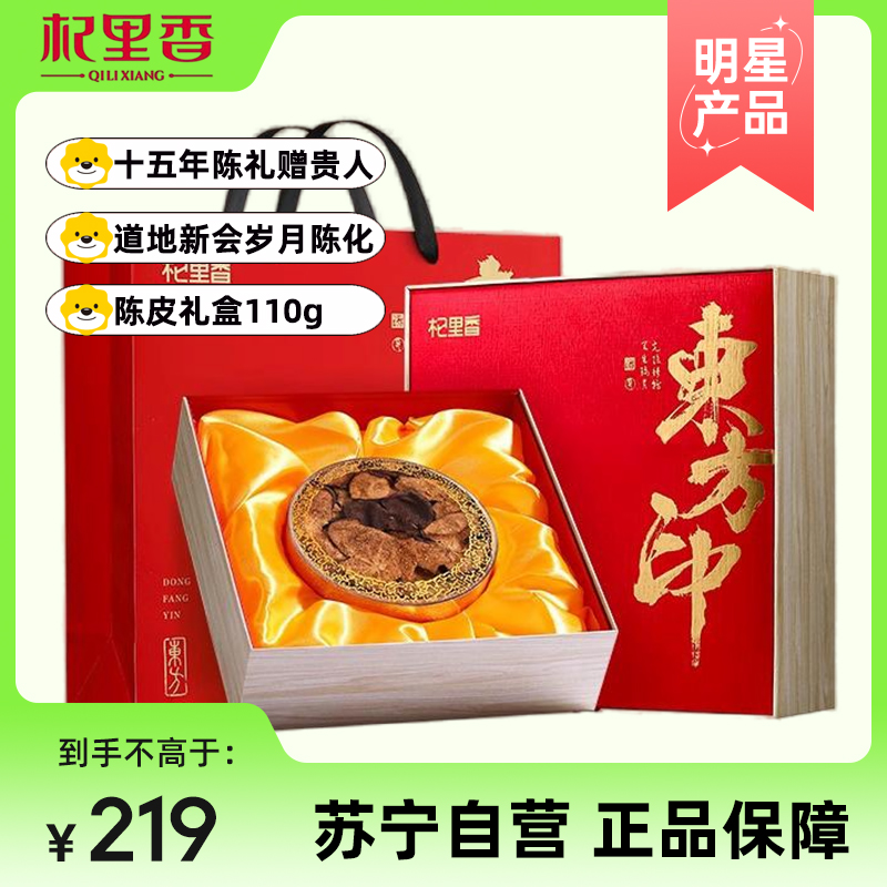 杞里香新会十五年陈皮礼盒110g广东原产正品老陈皮橘皮泡水泡茶喝高清大图