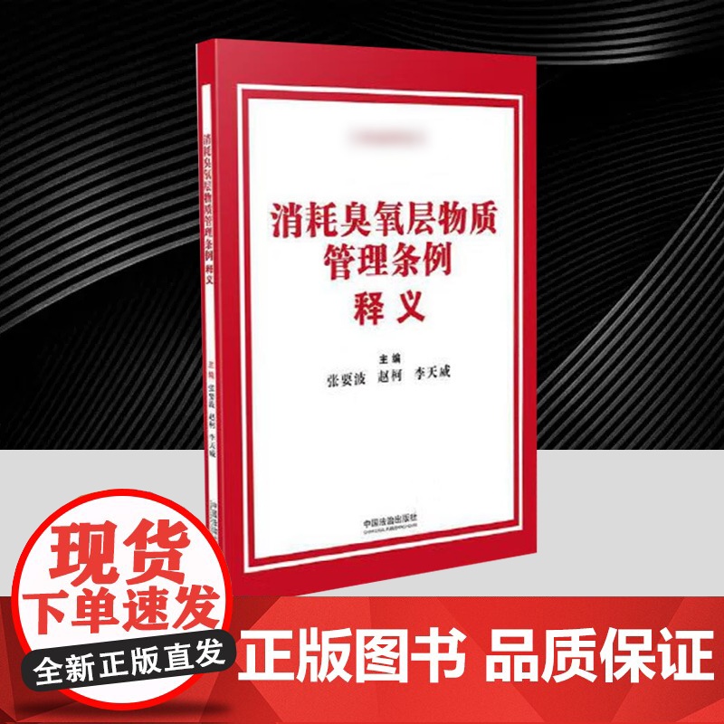 消耗臭氧层物质管理条例释义 中国法治出版社高清大图