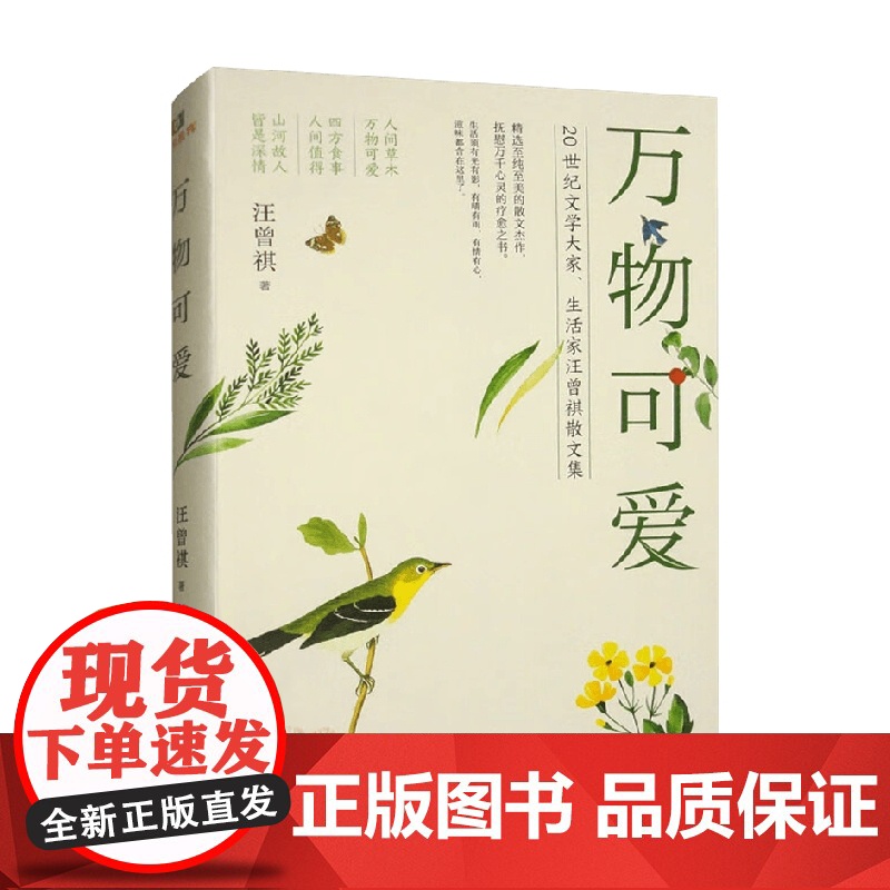 万物可爱 汪曾祺 著 小说高清大图
