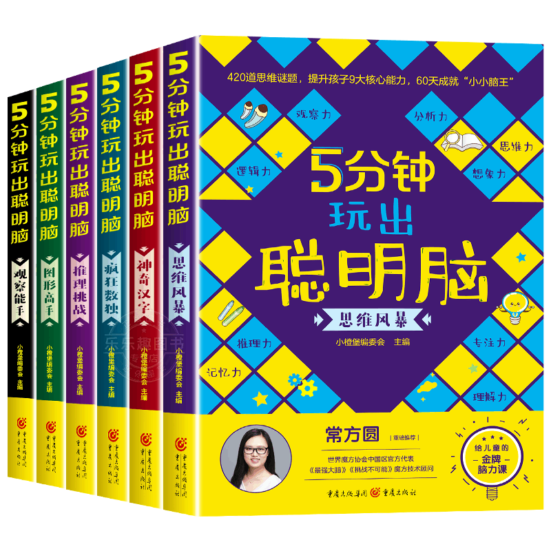 [全7册]5分钟玩出聪明脑+数独游戏 [正版]5分钟玩出聪明脑全5册大开本小学生逻辑思维阶梯训练书籍幼儿全脑开发左右脑训图片