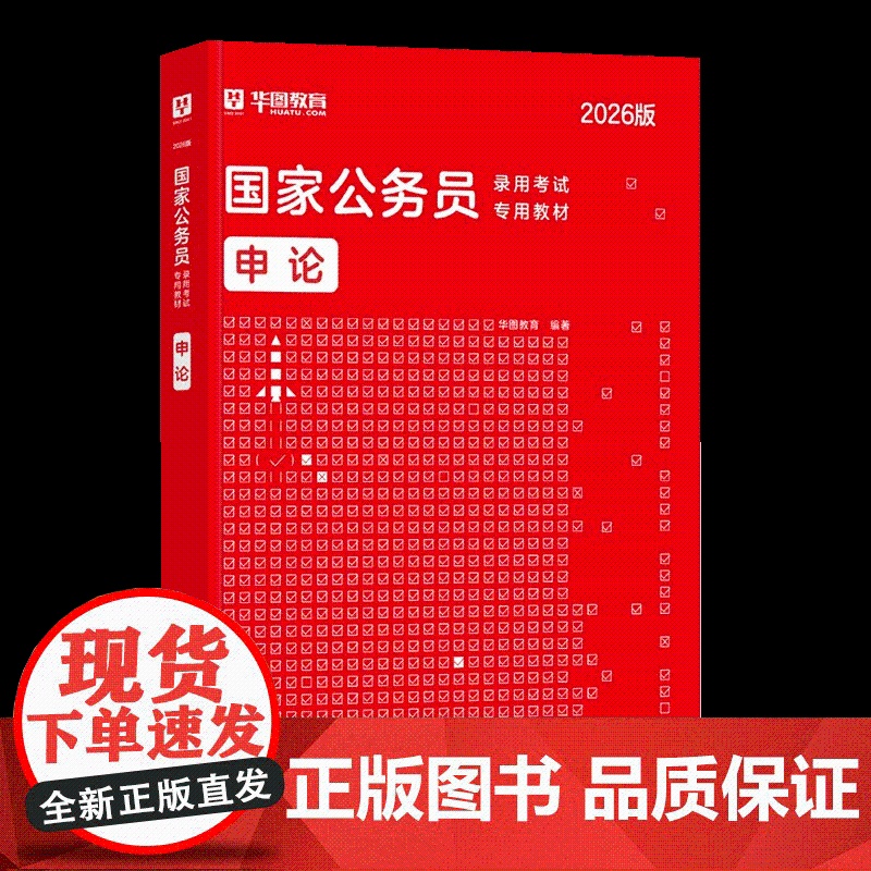[华图]2026年国家公务员录用考试专用教材-申论 中国社会科学出版社高清大图