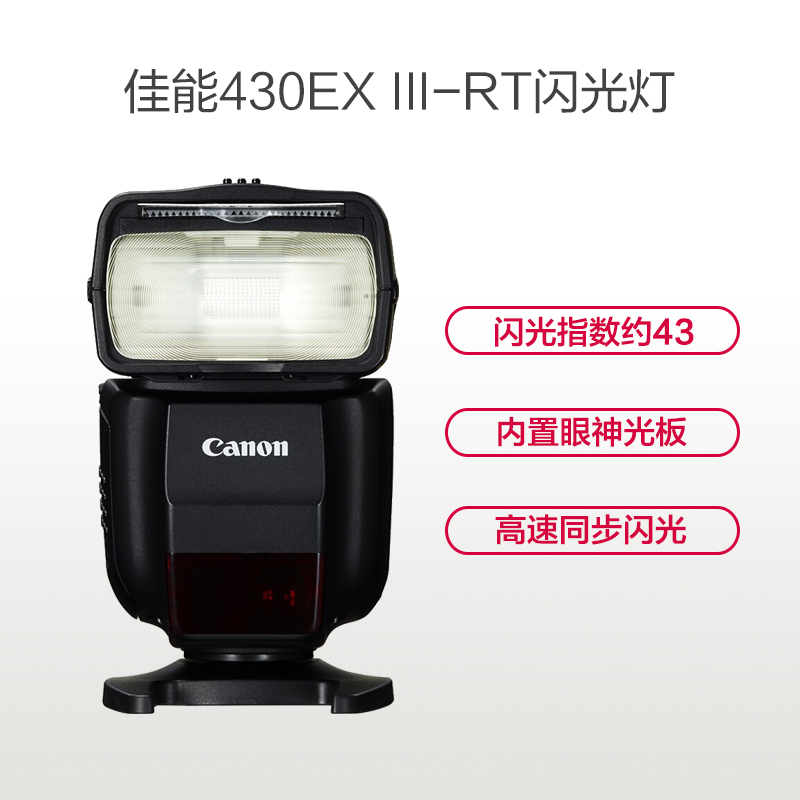 佳能(Canon) SPEEDLITE 430EX III-RT 闪光灯 全自动曝光 尺寸70.5×113.8×98.2高清大图