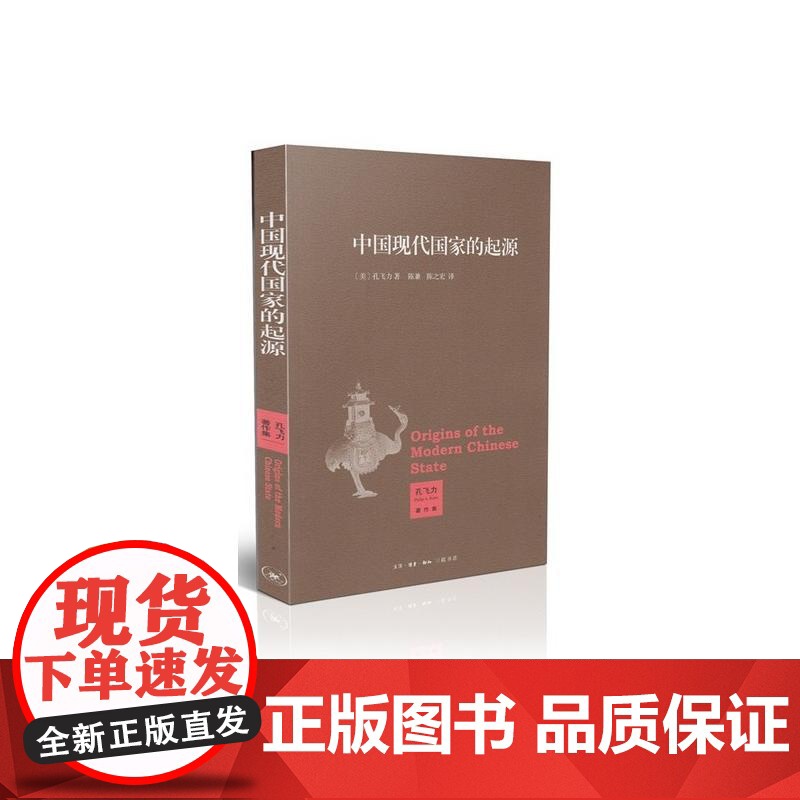 中国现代国家的起源 生活·读书·新知三联书店 (美)孔飞力 著 陈兼,陈之宏 译高清大图