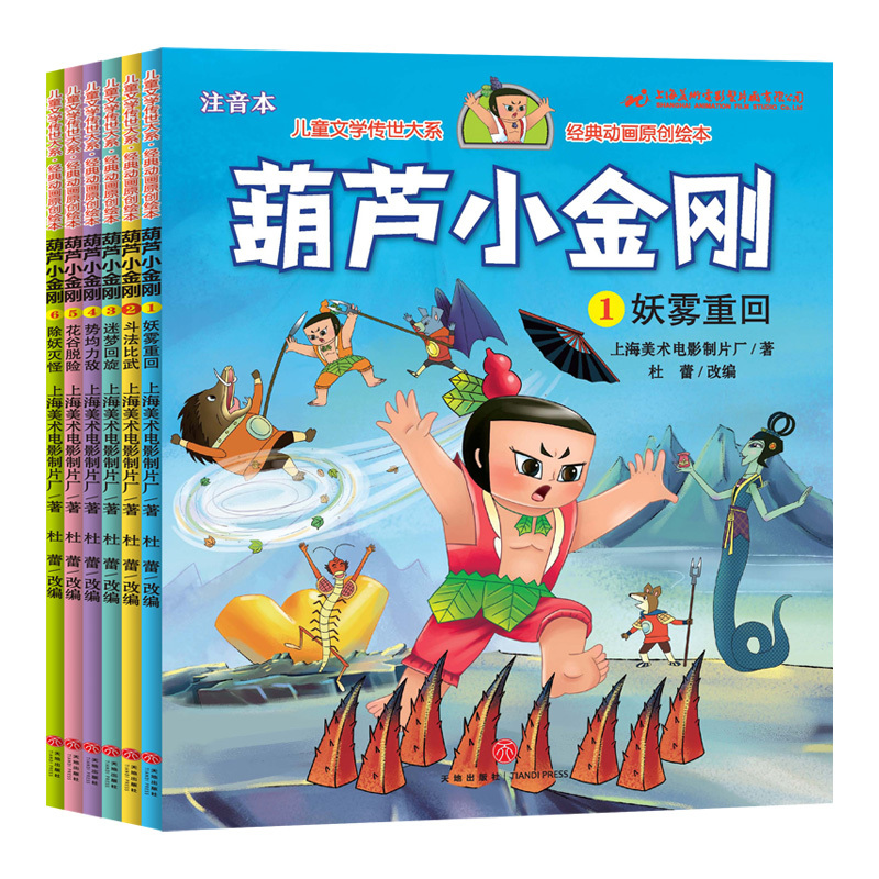[正版图书]6册葫芦小金刚注音版 小学生阅读新葫芦小金刚连环画漫画书3-6-7-8岁儿童图画书幼儿绘本中国经典动画片葫芦