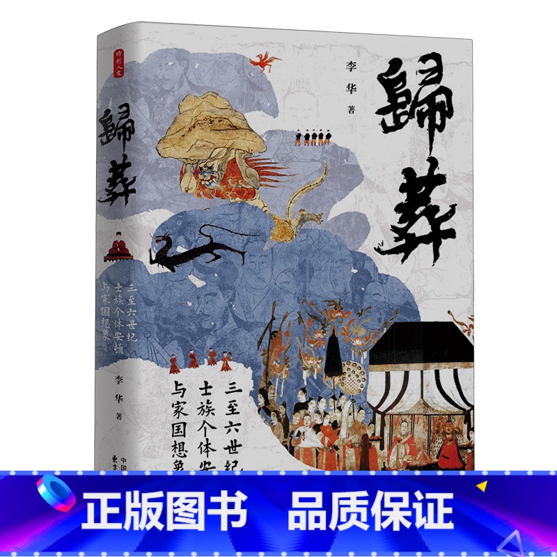 [正版]归葬:三至六世纪士族个体安顿与家国想象高清大图