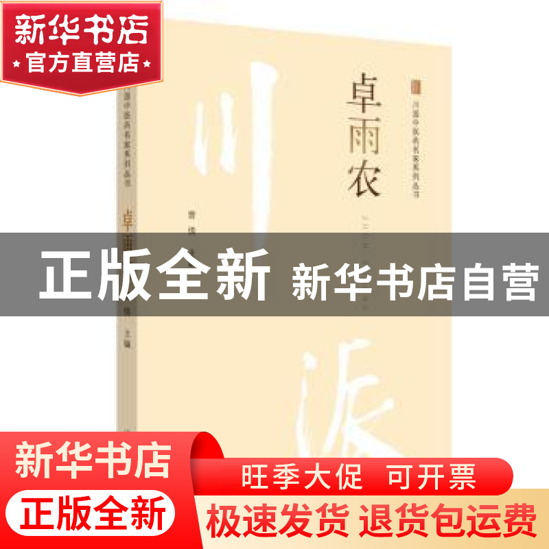 正版 卓雨农 曾倩主编 中国中医药出版社 9787513250177 书籍高清大图