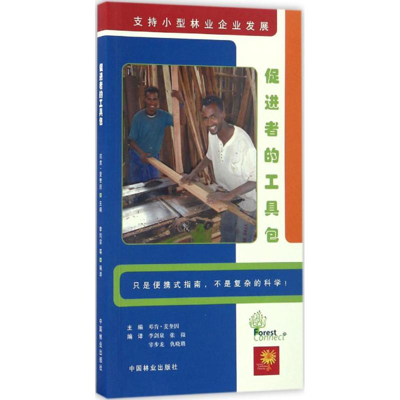 【M】支持小型林业企业发展-9787503887253