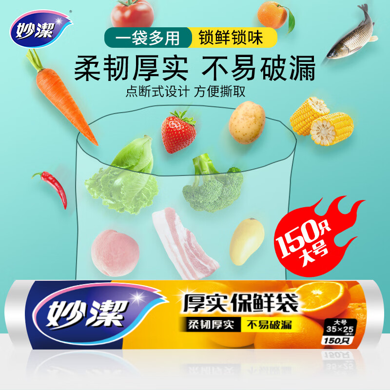 妙洁 点断式保鲜袋 大号150只