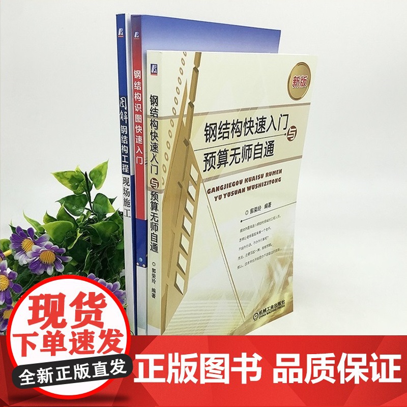 套装 正版 建筑钢结构 共3册 钢结构快速入门与预算无师自通 图解钢结构工程现场施工 钢结构识图快速入门 工程量计算高清大图