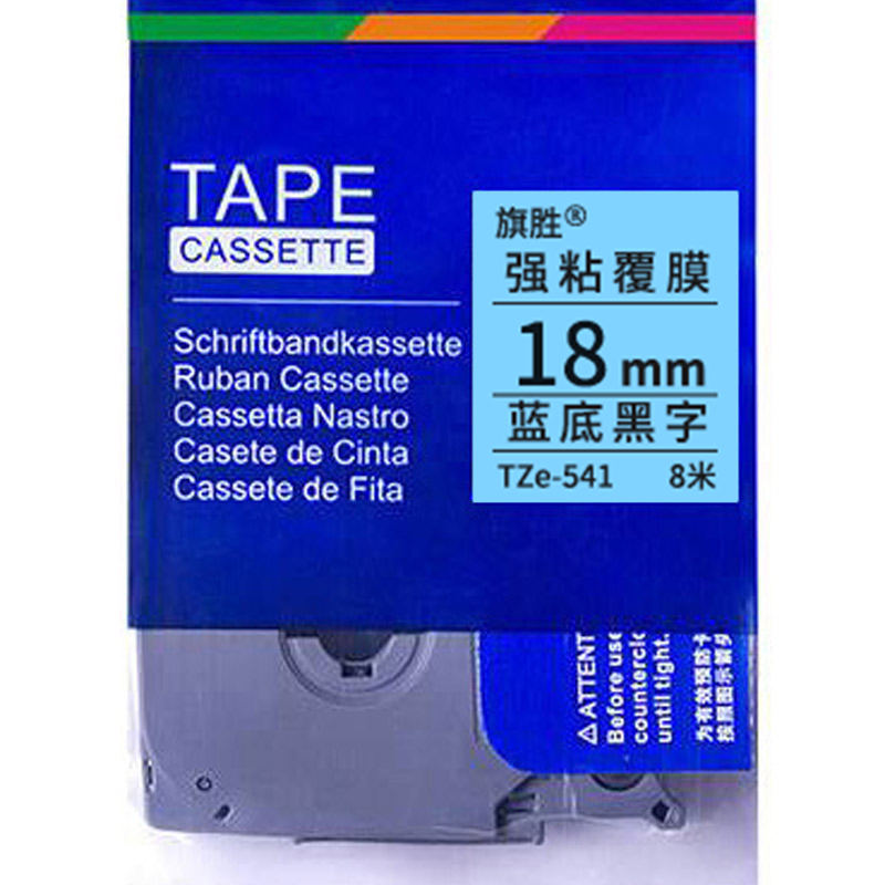 旗胜 标签色带18mm 蓝底黑字 TZe-541个高清大图