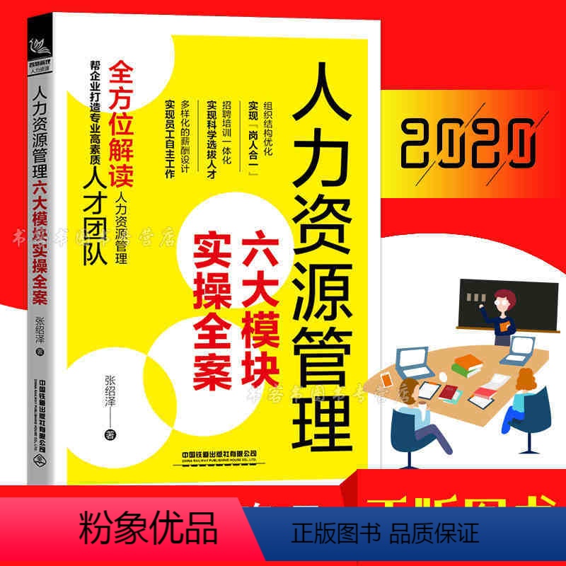 [正版]人力资源管理六大模块实操全案 张绍泽HR绩效考核与招聘实操行政管理薪酬管理面试招聘书籍职场公司培训管理企业培训