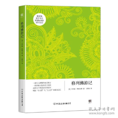 11格列佛游记978750573829422