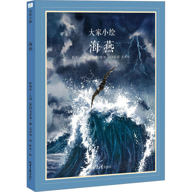 [M]大家小绘 海燕-9787547742228高清大图