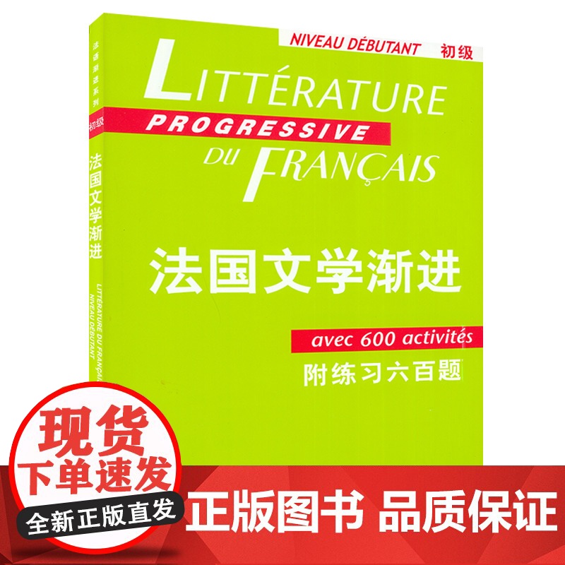 正版 法国文化渐进初级附练习六百题法文书上海译文出版社法语自学入门教材法国文学经典 法国文学经典名著 法语学习高清大图