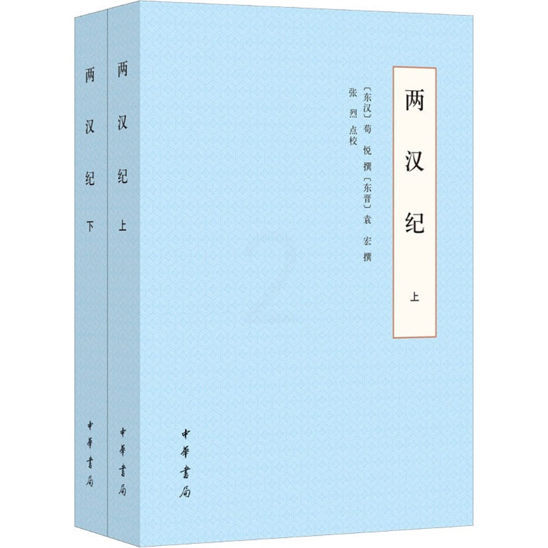 [醉染正版]两汉纪(全2册) [东汉]荀悦,[东晋]袁宏,张烈 中国古典小说、诗词 文学 中华书局 美术高清大图