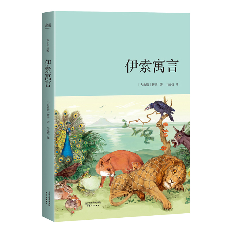 单本 [正版]书店伊索寓言伊索马嘉恺译外国文学插画精装世界名著纯手绘写实风格插画 青少年读本儿童文学作家天津人民出版社书