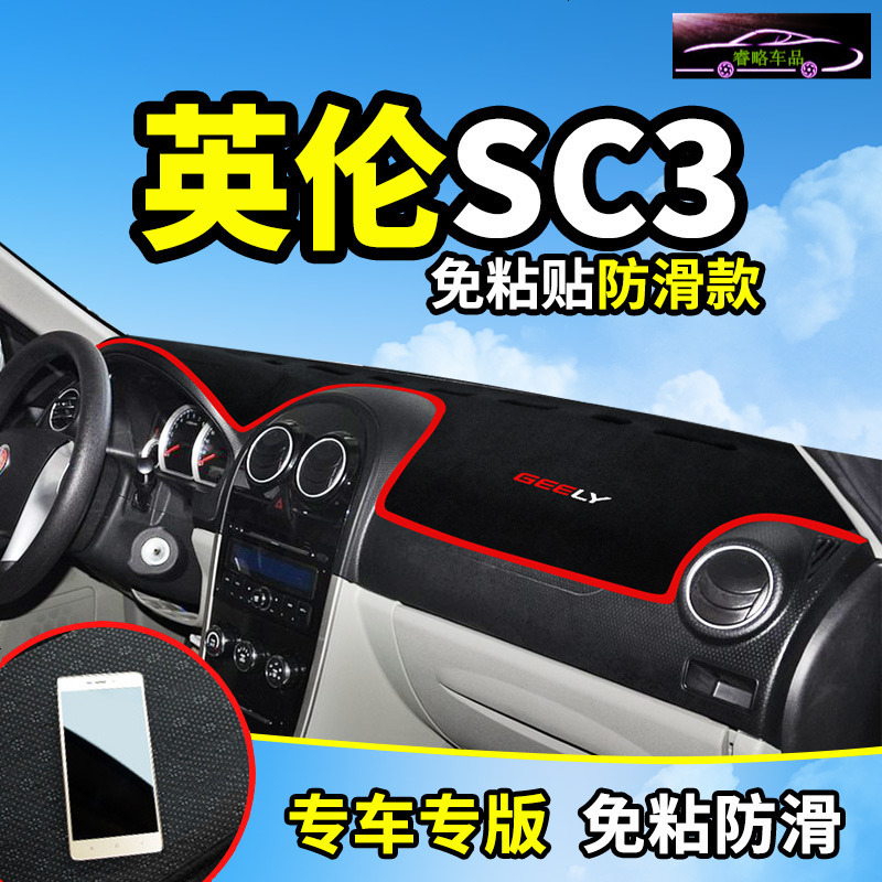 吉利熊猫英伦SC3/SX7改装内饰汽车用品配件中控仪表台防晒避光垫工作台遮阳遮光防滑垫