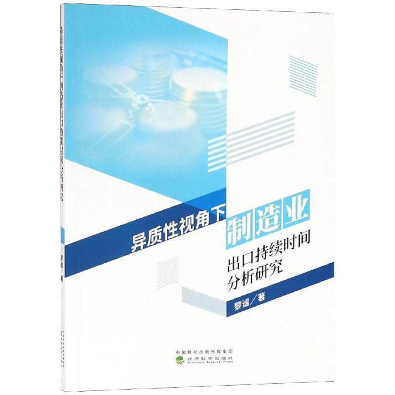 [M]异质性视角下制造业出口持续时间分析研究-9787514198058高清大图