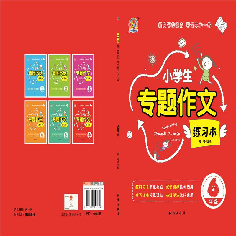 醉染图书6年级/小学生专题作文练习本9787501598458