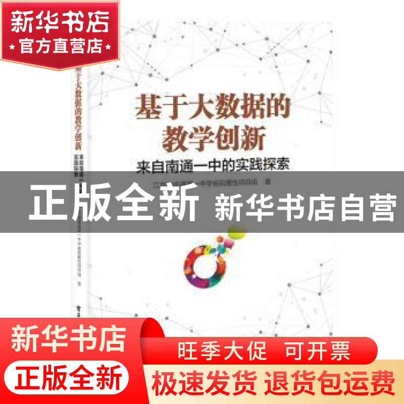 正版 基于大数据的教学创新——来自南通一中的实践探索 江苏省南高清大图
