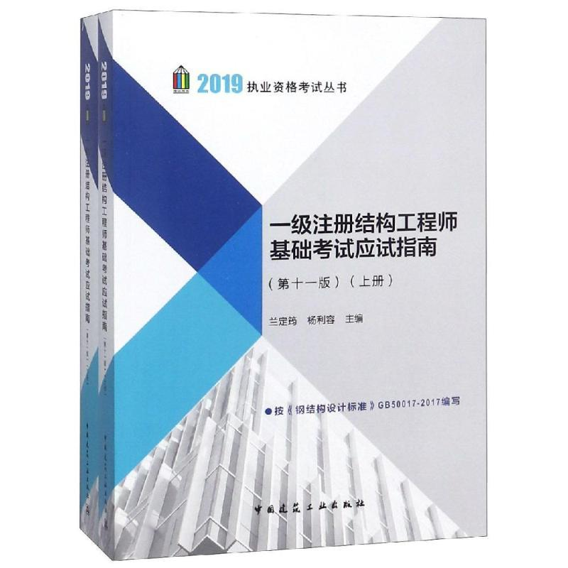 正版新书】一级注册结构工程师基础考试应试指南(第十一版)(上、