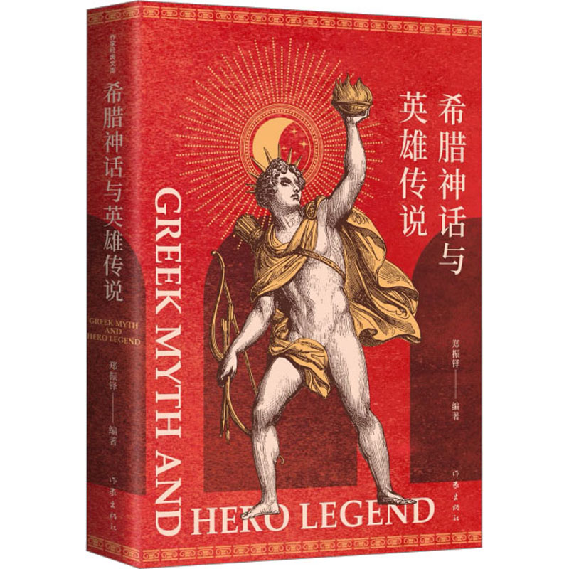 【M】希腊神话与英雄传说-9787521224184