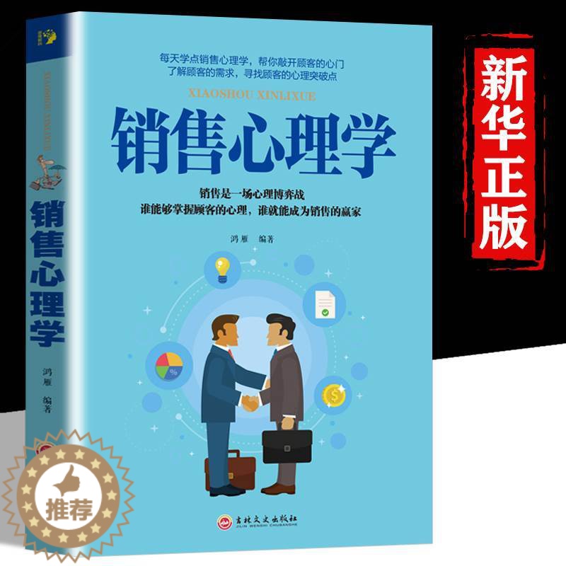 【醉染正版】销售心理学销售心理学 市场营销售技巧类书籍书管理说话技巧关于销售的书口才训练书籍人际交往心理学演讲沟通