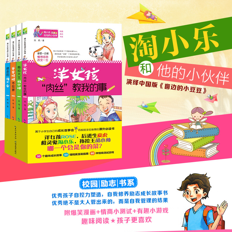 淘小乐和他的小伙伴 [正版]淘小乐和他的小伙伴全套4册 校园励志成长读物 一二三四五六年级小学生课外书 6-7-8-9-高清大图