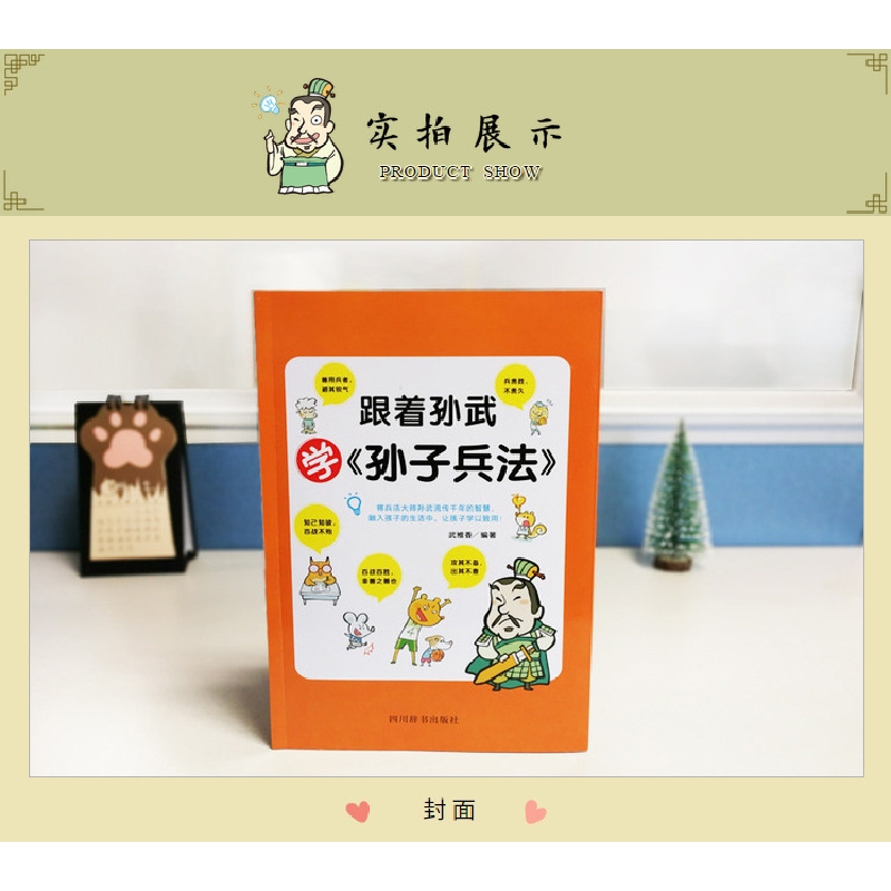正版 跟着孙武学《孙子兵法》 武维香编著 四川辞书出版社 978755高清大图