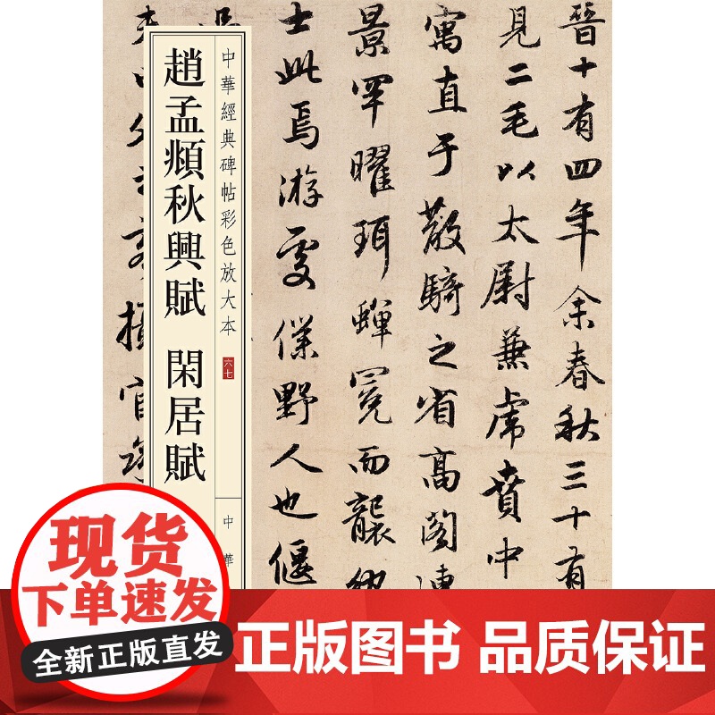 []赵孟頫秋兴赋 闲居赋中华经典碑帖彩色放大本 中华书局编辑部编 雅昌艺术精印超大八开四色还原版 正版书籍高清大图