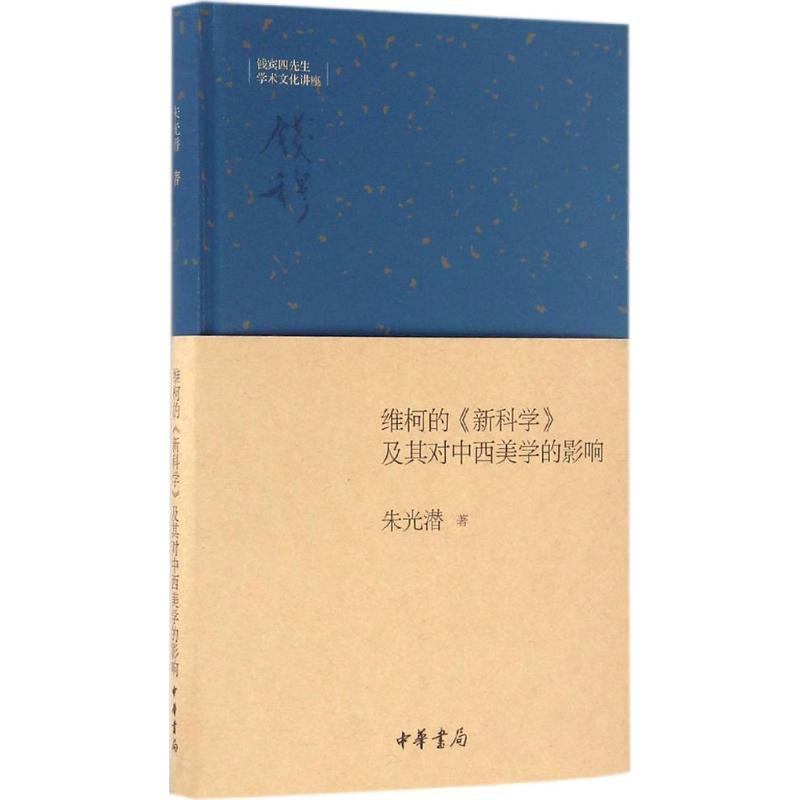 醉染图书维柯的《》及其对中西美学的影响9787101120394高清大图