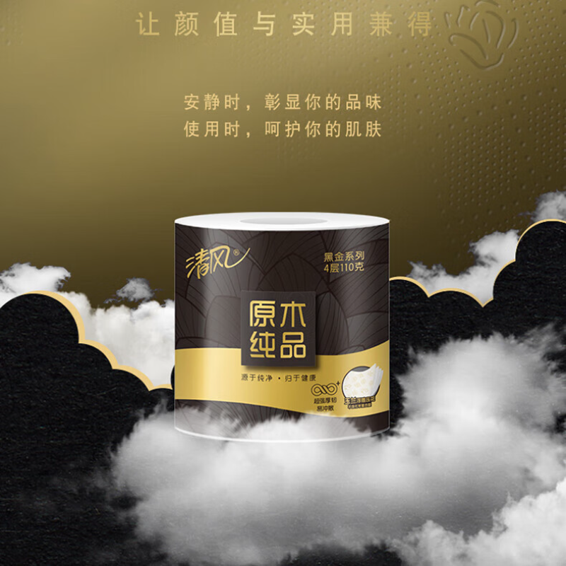 清风 黑金4层双面压花芯卷纸卷筒纸厚实卫生纸4层110g*12卷 B21C1HJ1高清大图