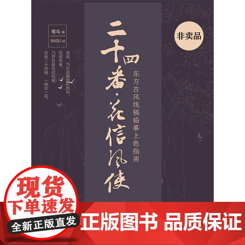 二十四番 花信风使 东方古风线稿临摹涂色集 鹭鸟 著 绘画高清大图