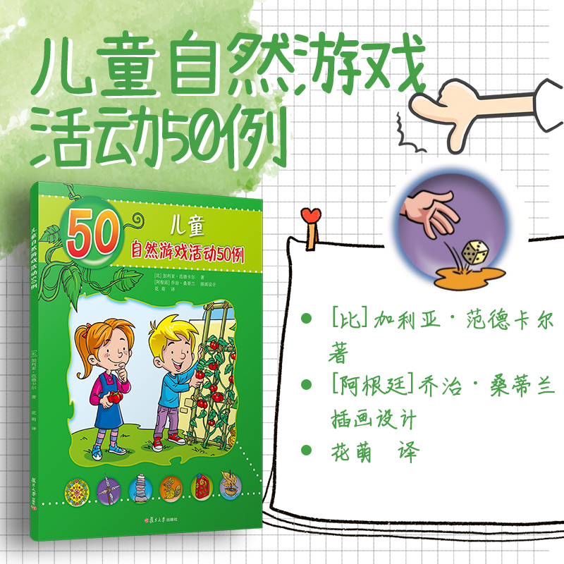 【M】儿童自然游戏活动50例-9787309150216