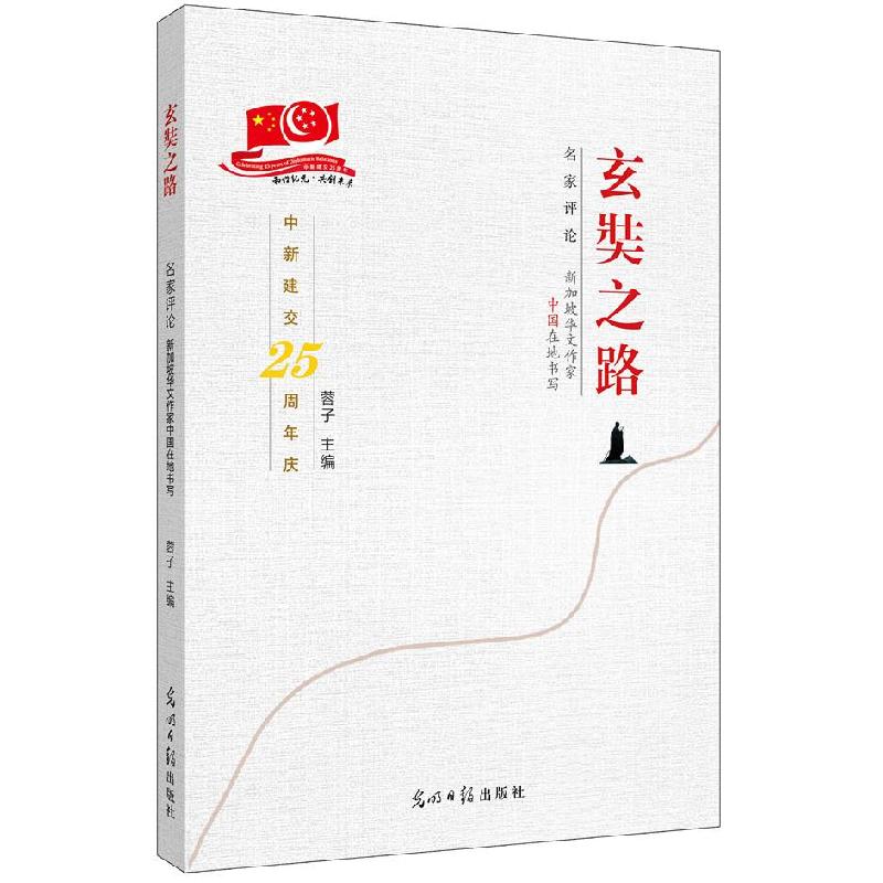 正版新书】玄奘之路:名家评论:新加坡华文作家中国在地书写蓉子