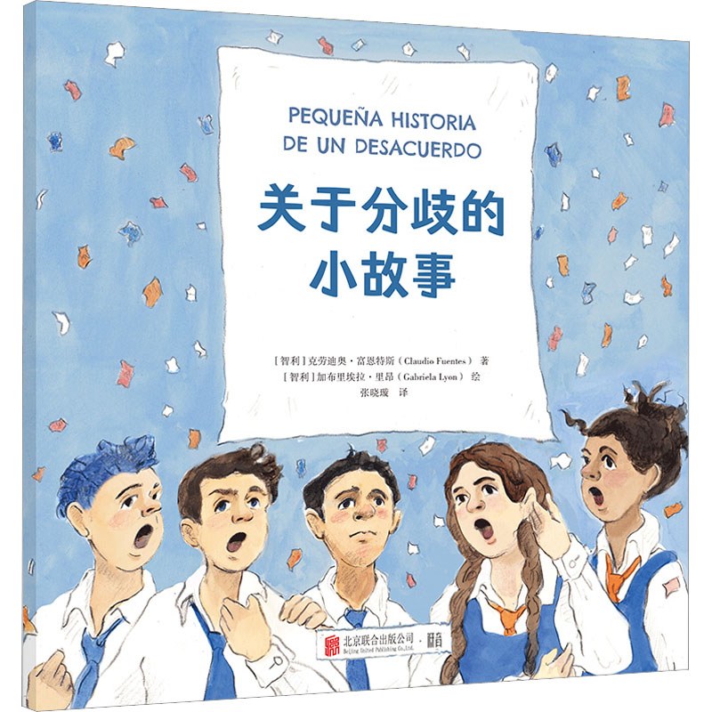 关于分歧的小故事【绘本】/【智利】克劳迪奥·富恩特斯