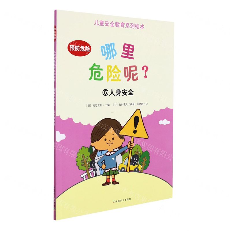 【N】哪里危险呢(5人身安全)/儿童安全教育系列绘本-9787109265905