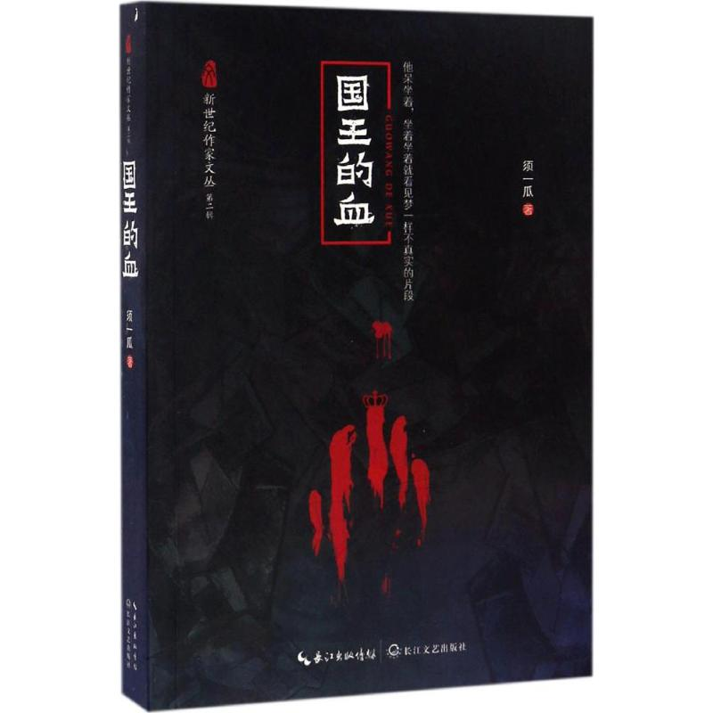 [M]国王的血-9787535485649高清大图