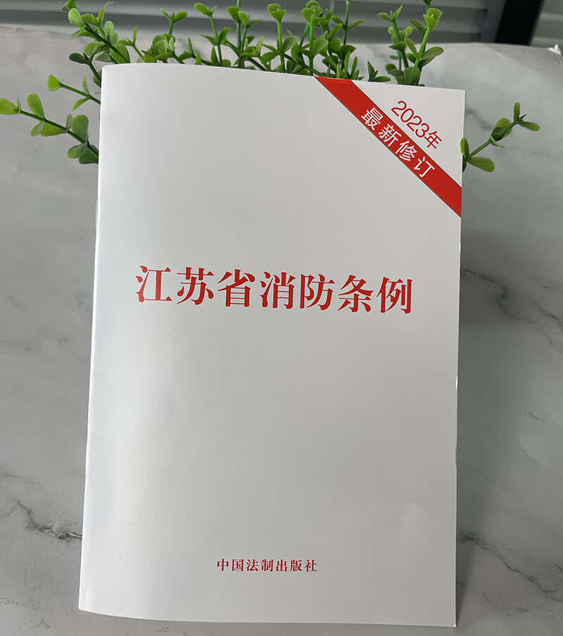 3M 江苏省消防条例(2023年最新修订)高清大图