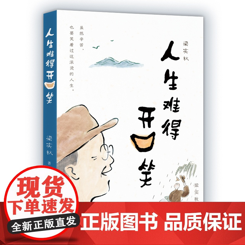 梁实秋:人生难得开口笑(虽然辛苦,也要笑着过这滚烫的一生。文坛幽默大师梁实秋 梁实秋 中国致公出版社 正版书籍