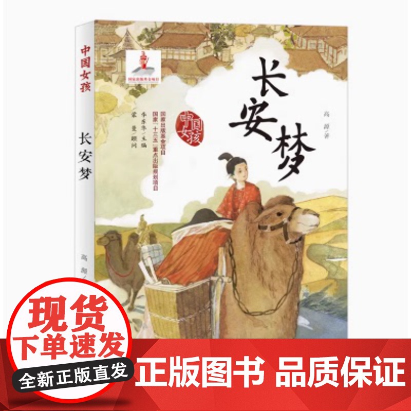 中国女孩——长安梦 小学生三四五六年级3-4-5-6年级6-12周岁课外阅读图书读物青少年儿童文学少儿童话故事书 正版童高清大图