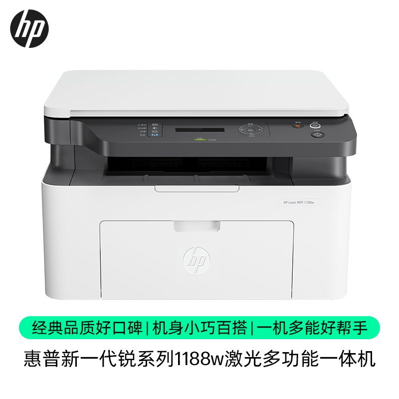 惠普 (HP)MFP 1188W黑白激光多功能一体机无线打印复印扫描三合一体机办公打印机一体机无线家用学生打印机套餐一(官方标配 不可加粉)