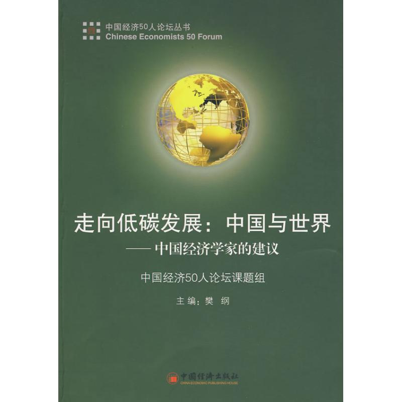 正版新书】走向低碳发展:中国与世界:中国经济学家的建议樊纲97