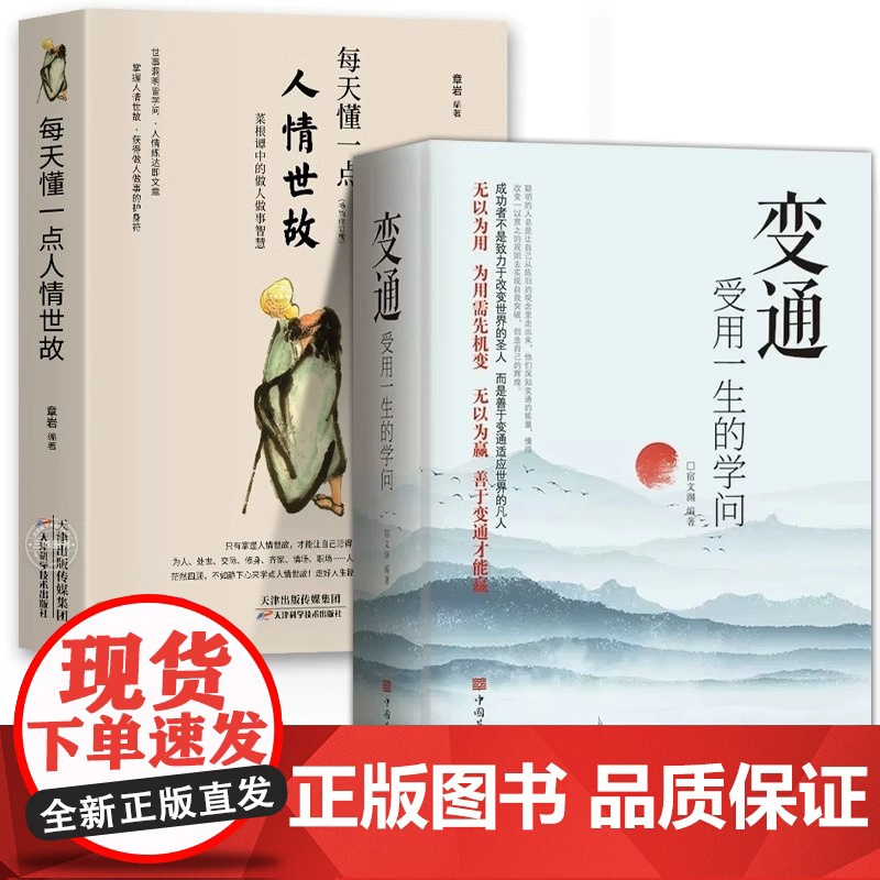 抖音同款]变通书籍 人情世故书籍受用一生的学问 加厚正版为人处世每天懂一点中国式23讲课程18岁以后善于变通方法职场做人高清大图