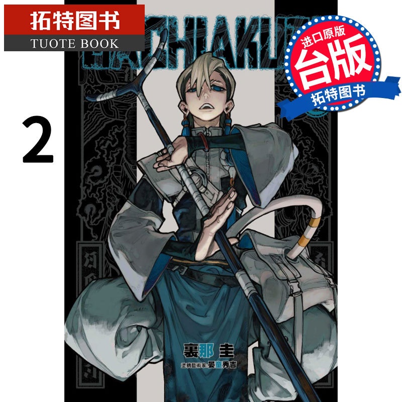 [正版] 漫画书 GACHIAKUTA 废渊战鬼 2 里那圭 东立 进口原版书 拓特原版高清大图