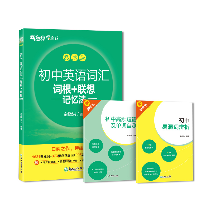 初中英语乱序版 初中通用 [正版]备战初中英语词汇词根联想记忆法乱序版乱序版练习册 中考书籍单词星火pass语法全解专练