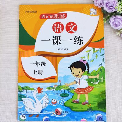 一年级上册一课一练[语文] 一年级上册语文一课一练人教版语文专项一年级上册语文同步练习册