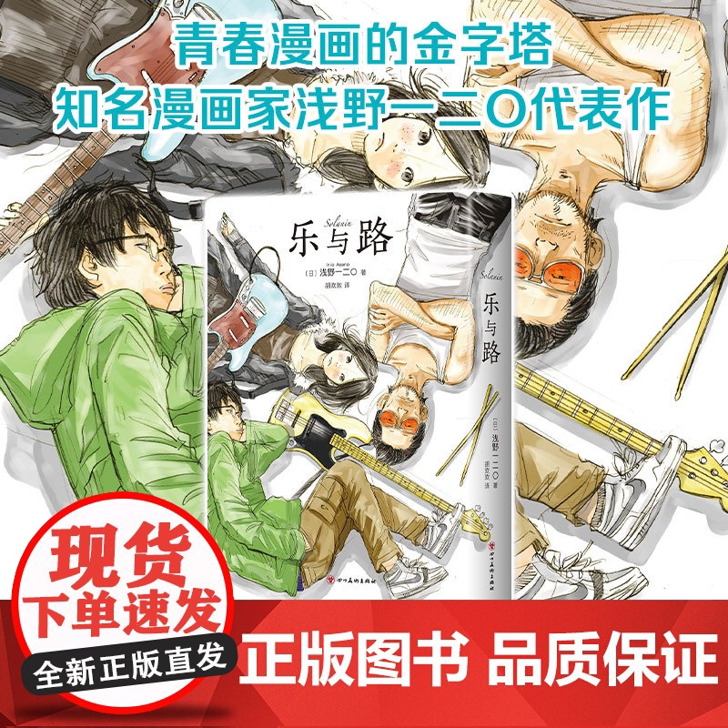 乐与路 新装版 浅野一二O漫画代表作 含后记番外及续篇 solanin恶魔破坏〇孤独摇滚正版新经典我破碎的真理高清大图