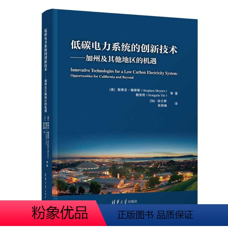 【正版】图书低碳电力系统的创新技术——加州及地区的机遇(美)斯蒂芬·梅耶斯 等9787302645962